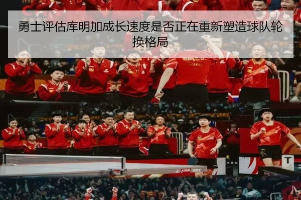 勇士评估库明加成长速度是否正在重新塑造球队轮换格局