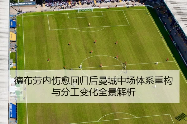 德布劳内伤愈回归后曼城中场体系重构与分工变化全景解析