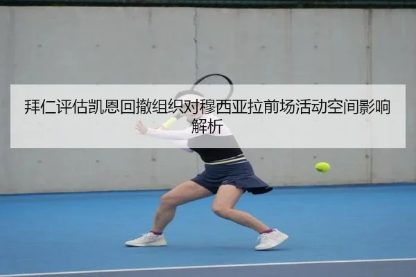 拜仁评估凯恩回撤组织对穆西亚拉前场活动空间影响解析