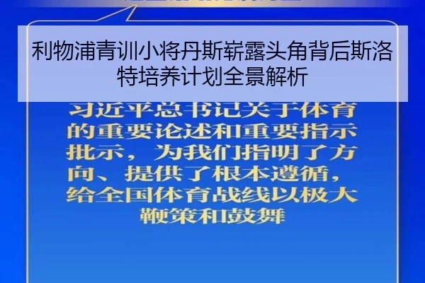 利物浦青训小将丹斯崭露头角背后斯洛特培养计划全景解析