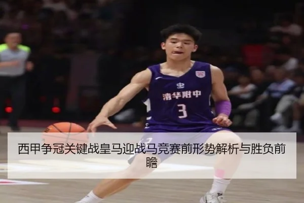 西甲争冠关键战皇马迎战马竞赛前形势解析与胜负前瞻