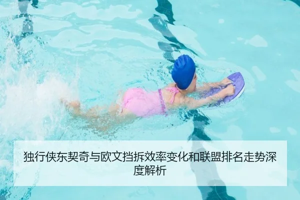 独行侠东契奇与欧文挡拆效率变化和联盟排名走势深度解析