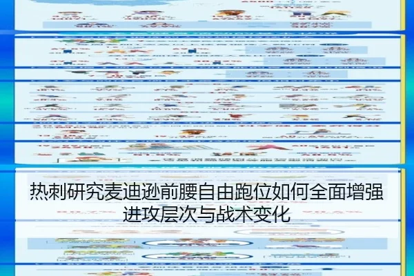 热刺研究麦迪逊前腰自由跑位如何全面增强进攻层次与战术变化