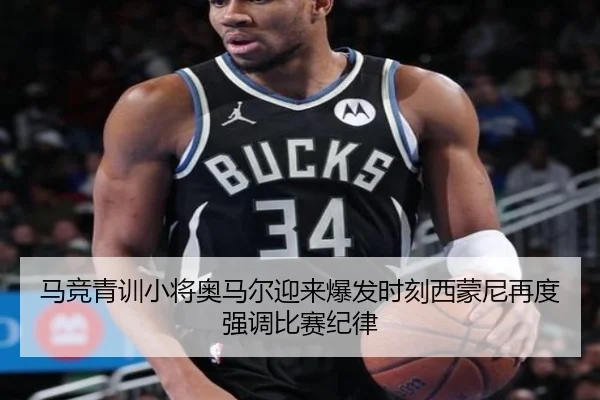 马竞青训小将奥马尔迎来爆发时刻西蒙尼再度强调比赛纪律