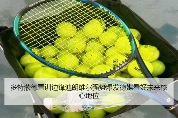 多特蒙德青训边锋迪朗维尔强势爆发德媒看好未来核心地位