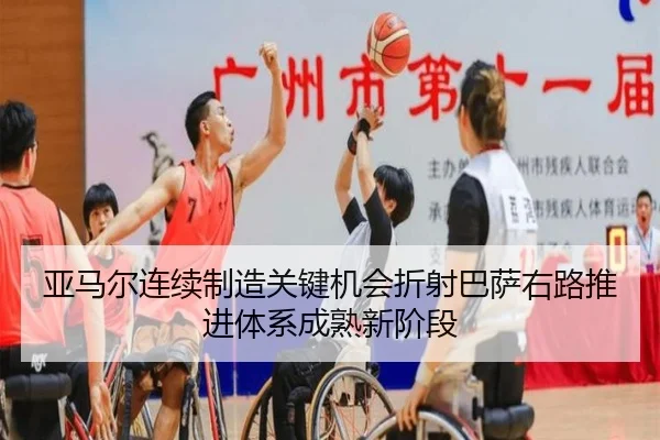 亚马尔连续制造关键机会折射巴萨右路推进体系成熟新阶段