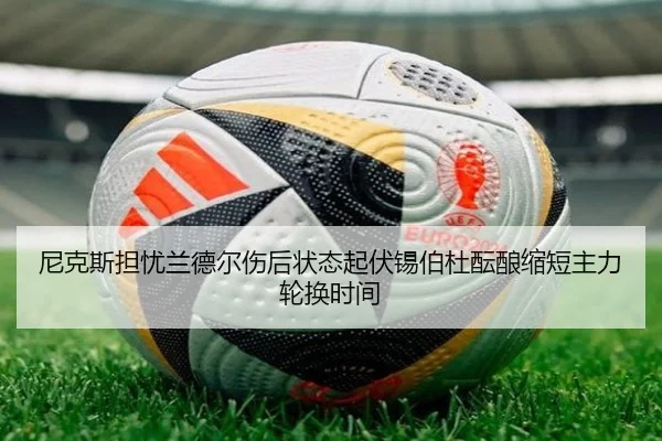尼克斯担忧兰德尔伤后状态起伏锡伯杜酝酿缩短主力轮换时间